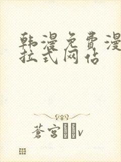 韩漫免费漫画下拉式网站