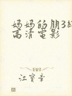 妈妈的朋3线观高清电影