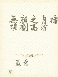 无颜之月播放电视剧高清