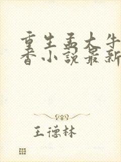 重生孟大牛李桂香小说最新章节更新