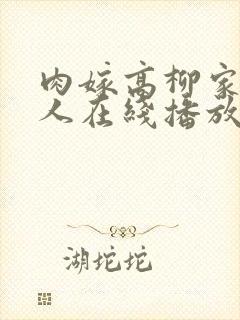 肉嫁高柳家的女人在线播放