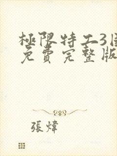 极限特工3国语免费完整版封面