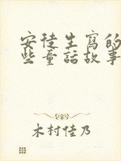 安徒生写的有哪些童话故事