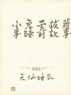 小兔子拔萝卜故事睡前故事