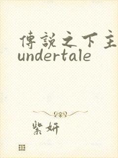 传说之下主题曲undertale封面