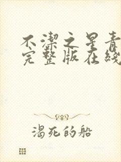 不洁之星青与赤完整版在线观看