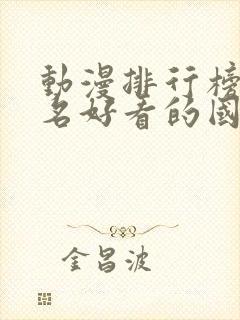 动漫排行榜前十名好看的国漫封面