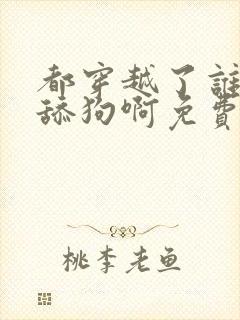 都穿越了谁还当舔狗啊免费阅读