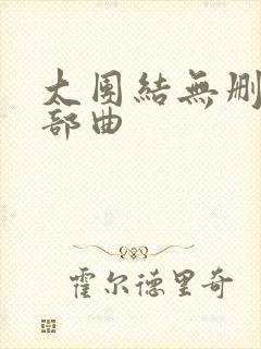 大团结无删减三部曲