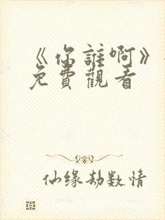 《你谁啊》全集免费观看