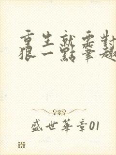 重生就要对自己狠一点笔趣阁