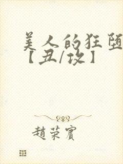 美人的狂堕遭遇【丑/攻】