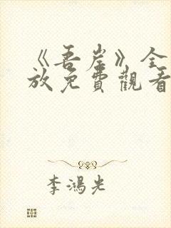 《吾岸》全集播放免费观看高清版