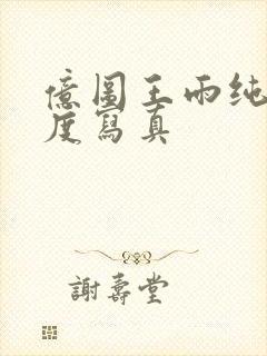 亿图王雨纯大尺度写真