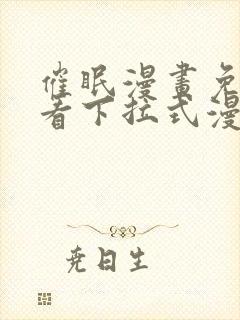 催眠漫画免费观看下拉式漫画网站