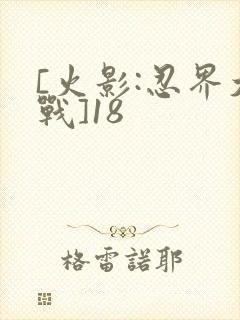 [火影:忍界大战]18