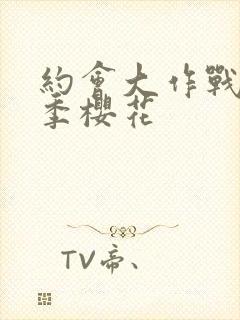 约会大作战第一季樱花