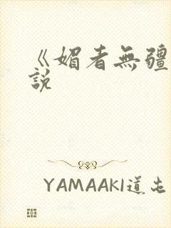 《媚者无疆》小说