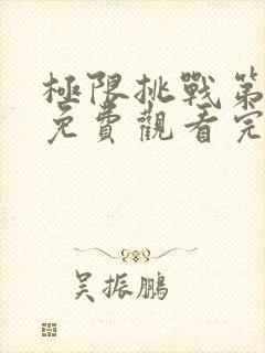 极限挑战第五季免费观看完整版封面