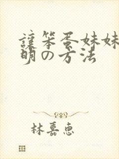 让笨蛋妹妹变聪明の方法