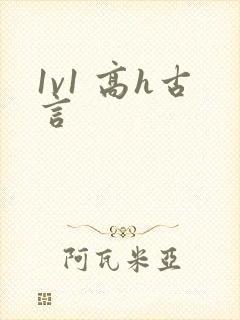 1v1 高h古言