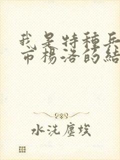 我是特种兵在都市杨洛的结局