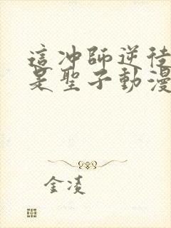 这冲师逆徒才不是圣子动漫免费观看封面