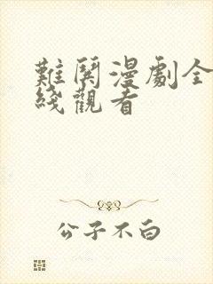 难哄漫剧全集在线观看