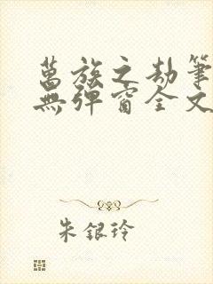 万族之劫笔趣阁无弹窗全文阅读