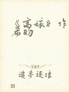 《高嫁》作者:希昀封面