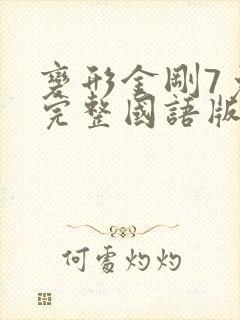 变形金刚7免费完整国语版在线观看封面