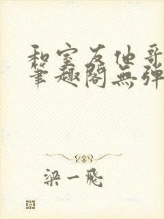 和室友他哥交易笔趣阁无弹窗