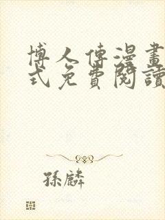 博人传漫画下拉式免费阅读最新章节