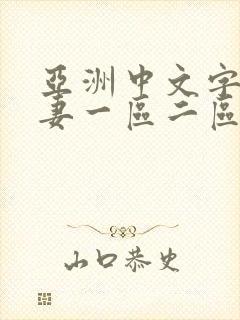 亚洲中文字幕人妻一区二区