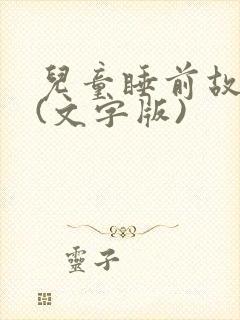 儿童睡前故事.(文字版)