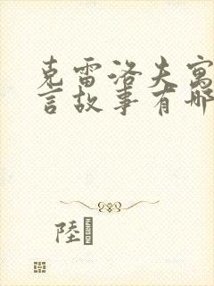 克雷洛夫寓言寓言故事有哪些