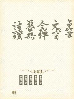 活恶全文免费阅读无弹窗笔趣阁封面