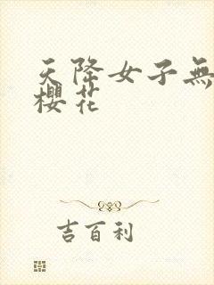 天降女子无删减樱花