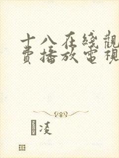 十八在线观看免费播放电视剧大全日