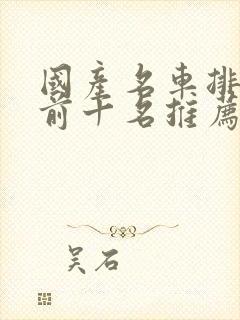 国产名车排行榜前十名推荐