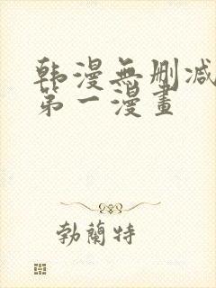 韩漫无删减免费第一漫画