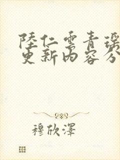 陆仁云青瑶最新更新内容分享