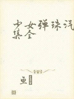 少女弹珠汽水4集全