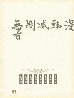 无删减韩漫在哪看