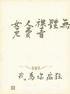 女人裸体无遮挡免费看封面