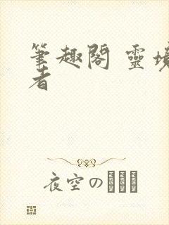 笔趣阁 灵境行者