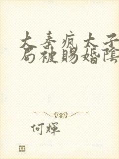 大秦疯太子,开局被赐婚阴阳家txt下载