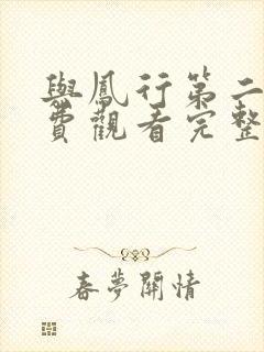 与凤行第二部免费观看完整版电视剧全集