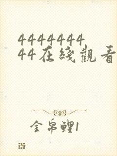 444444444在线观看免费高清电视剧封面