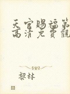 天官赐福第三季高清免费观看